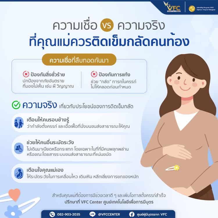 ความเชื่อ VS ความจริง ที่คุณแม่ควรติดเข็มกลัดคนท้อง
