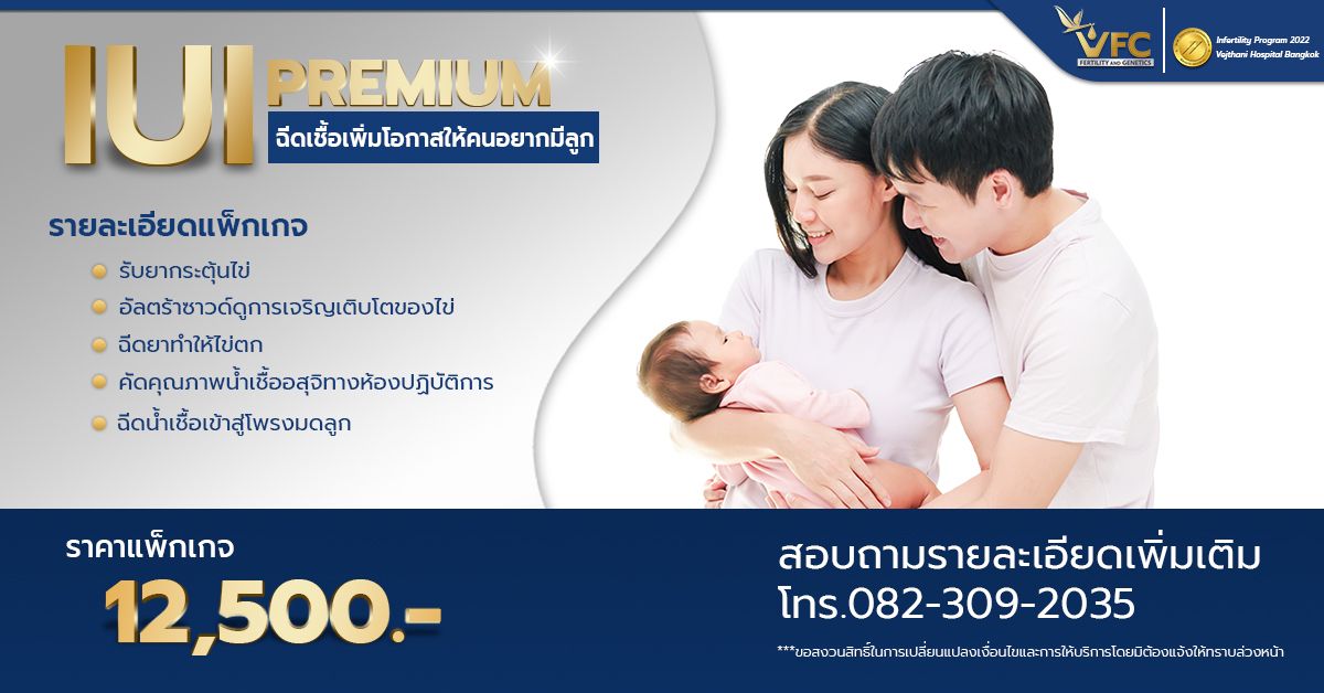 IUI Premium ฉีดเชื้อเพิ่มโอกาสให้คนอยากมีลูก