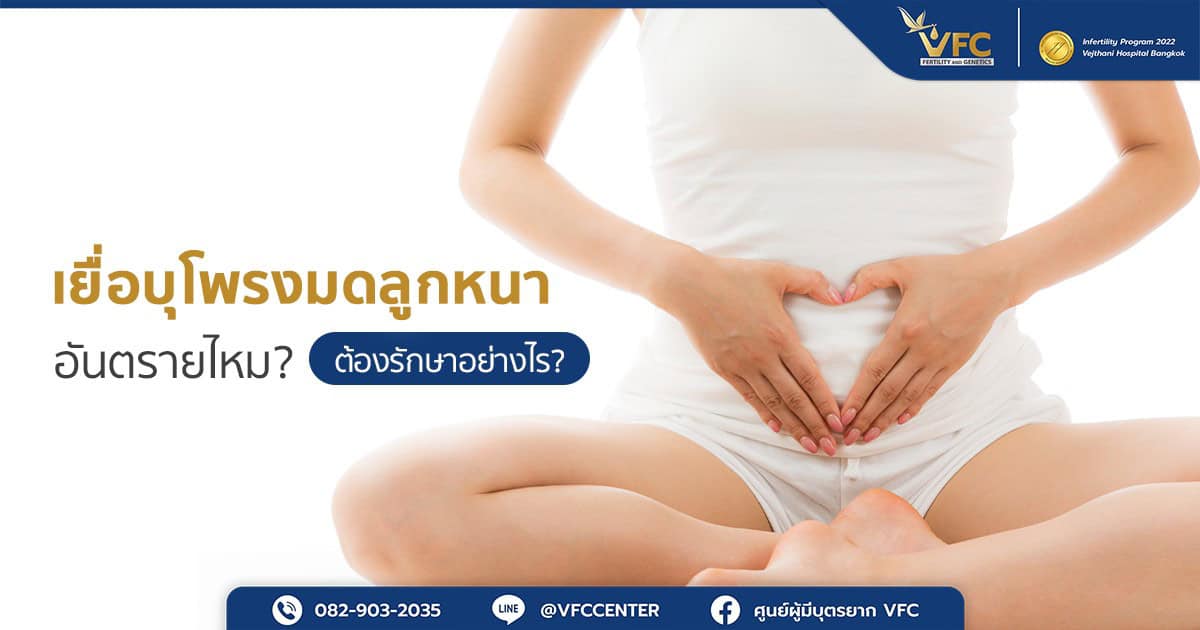 ผู้หญิงมีความเสี่ยงภาวะเยื่อบุโพรงมดลูกหนาผิดปกติ