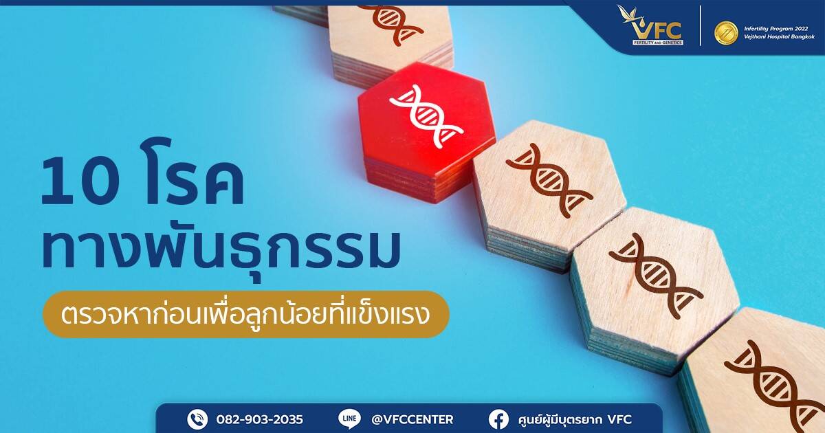 โรคที่ควรตรวจด้วย PGT-A และ PGT-M ก่อนย้ายตัวอ่อน