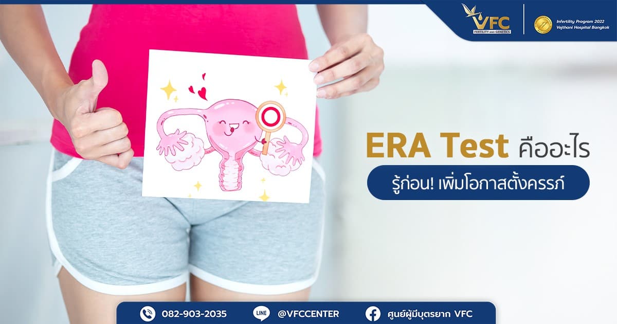 ผู้หญิงชักชวนไปตรวจ ​ERA Test หรือตรวจความพร้อมเยื่อบุโพรงมดลูก
