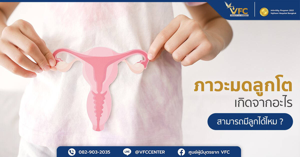 มดลูกโตคืออะไร และสาเหตุอาการมดลูกโตที่อาจกระทบต่อการตั้งครรภ์