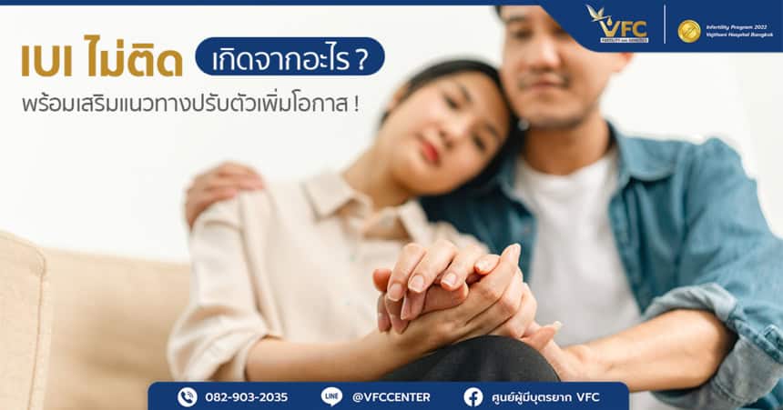 คู่สามีภรรยารู้สึกเศร้าเพราะทำ IUI ไม่ติด