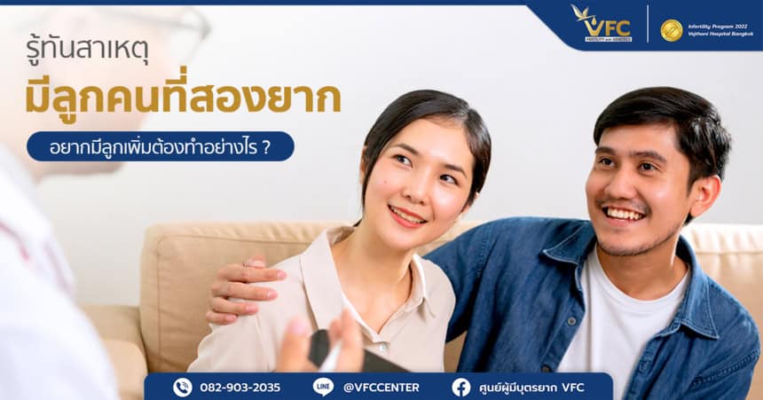 คู่รักปรึกษาแพทย์ว่าลูกคนที่ 2 ติดง่ายไหม