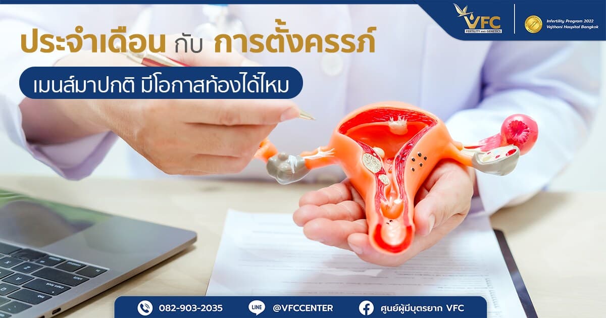 แพทย์กำลังอธิบายให้คนไข้ฟังว่าประจำเดือนมาปกติสามารถตั้งครรภ์ได้ไหม