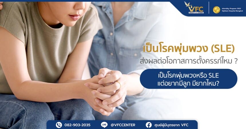 ผู้หญิงป่วยเป็นโรคพุ่มพวงมีอาการกังวลเรื่องการตั้งครรภ์