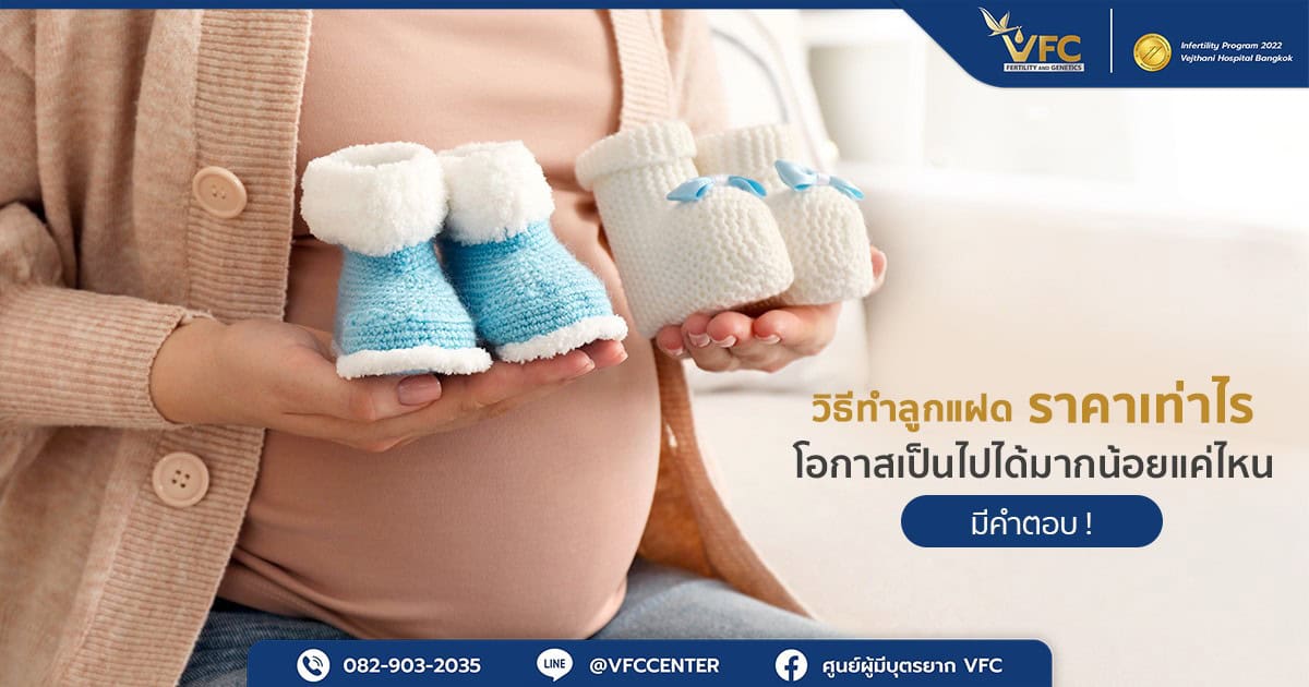 ผู้หญิงตั้งครรภ์จากการทำลูกแฝด
