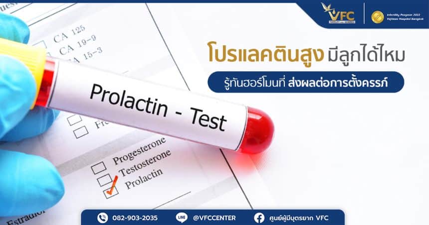 การตรวจสอบค่าโปรแลคตินสูงว่าเกิดจากอะไร