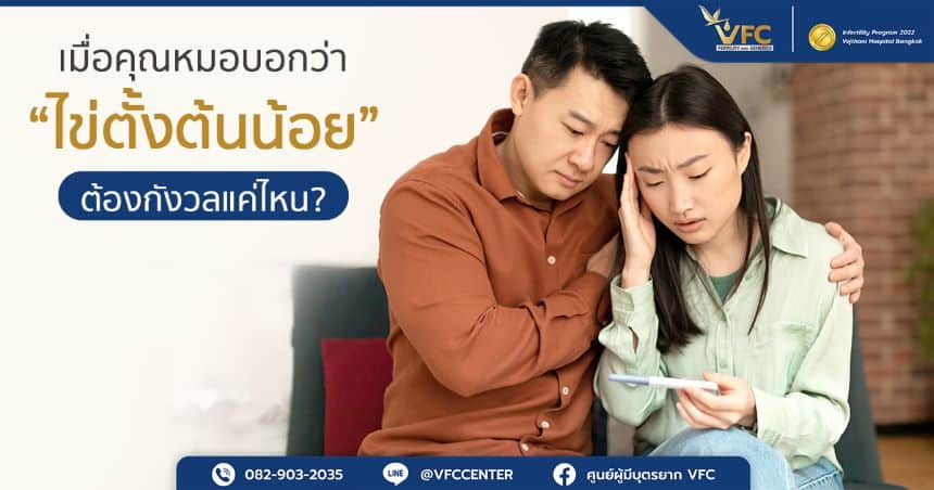 ไม่ตั้งครรภ์ เป็นเพราะไข่ตั้งต้นน้อยจริงหรือไม่