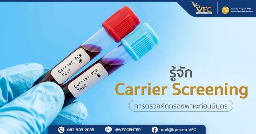 การตรวจ Carrier Screening ช่วยคัดกรองโรคทางพันธุกรรมก่อนมีบุตร