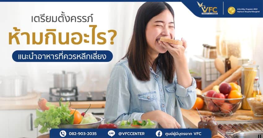ผู้หญิงรู้ว่าเตรียมตั้งครรภ์ห้ามกินอะไร จึงเลือกกินอาหารที่มีประโยชน์