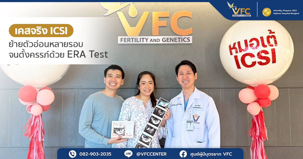 คู่รักที่มีประสบการณ์มีลูกยาก และวางแผนเพื่อตั้งครรภ์ได้สำเร็จ