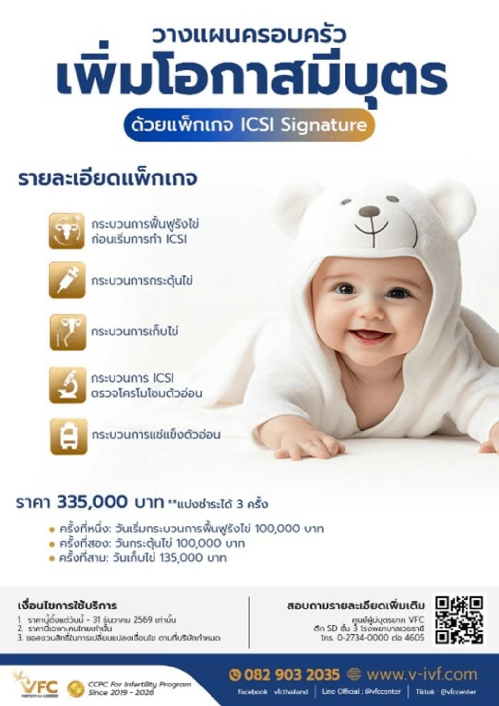 แพ็กเกจ ICSI Signature : เทคโนโลยีเพื่อผลสำเร็จจริงสำหรับผู้มีบุตรยาก