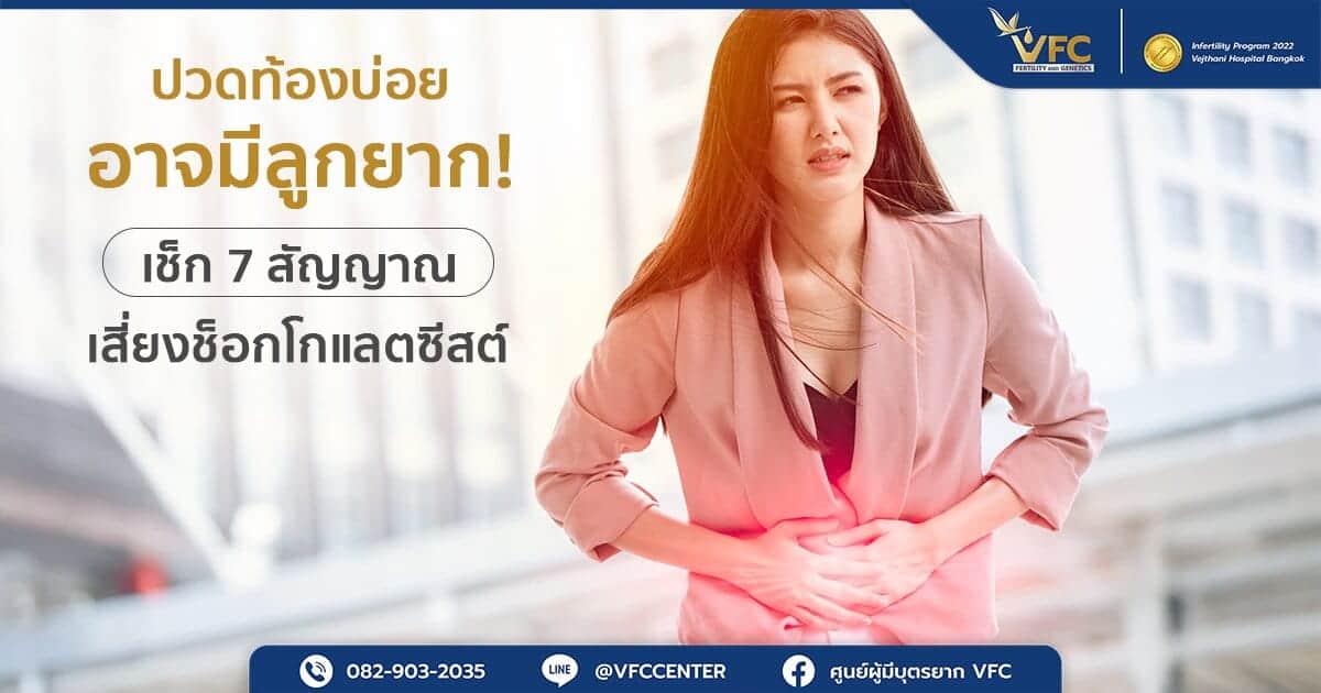ผู้หญิงปวดประจำเดือนหนัก หนึ่งในสัญญาณเสี่ยงเป็นช็อกโกแลตซีตส์