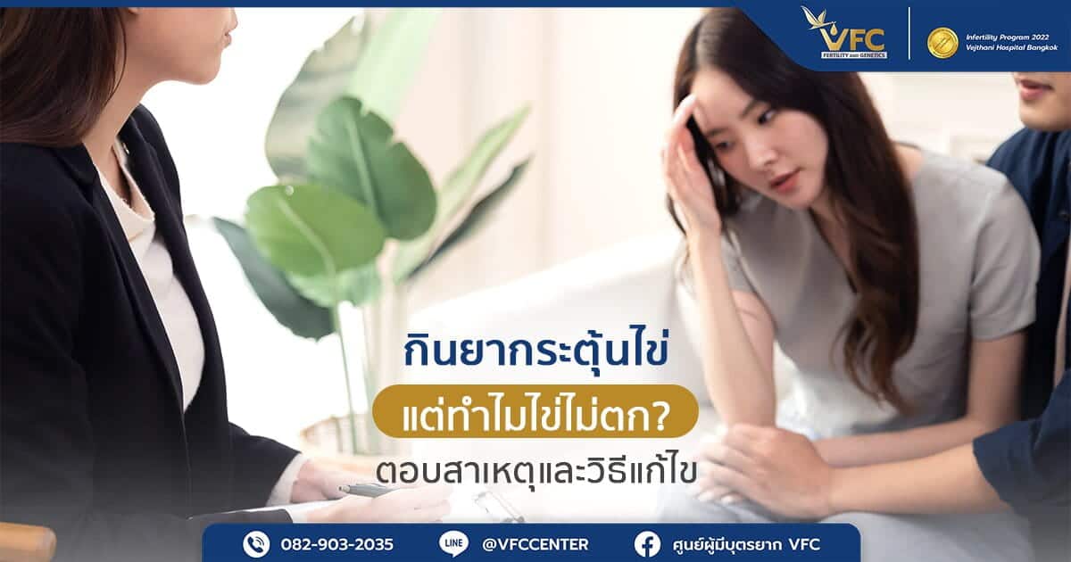 ผู้หญิงกังวลใจ หลังทราบว่า กิน ยากระตุ้น ไข่ตก ไม่สำเร็จ