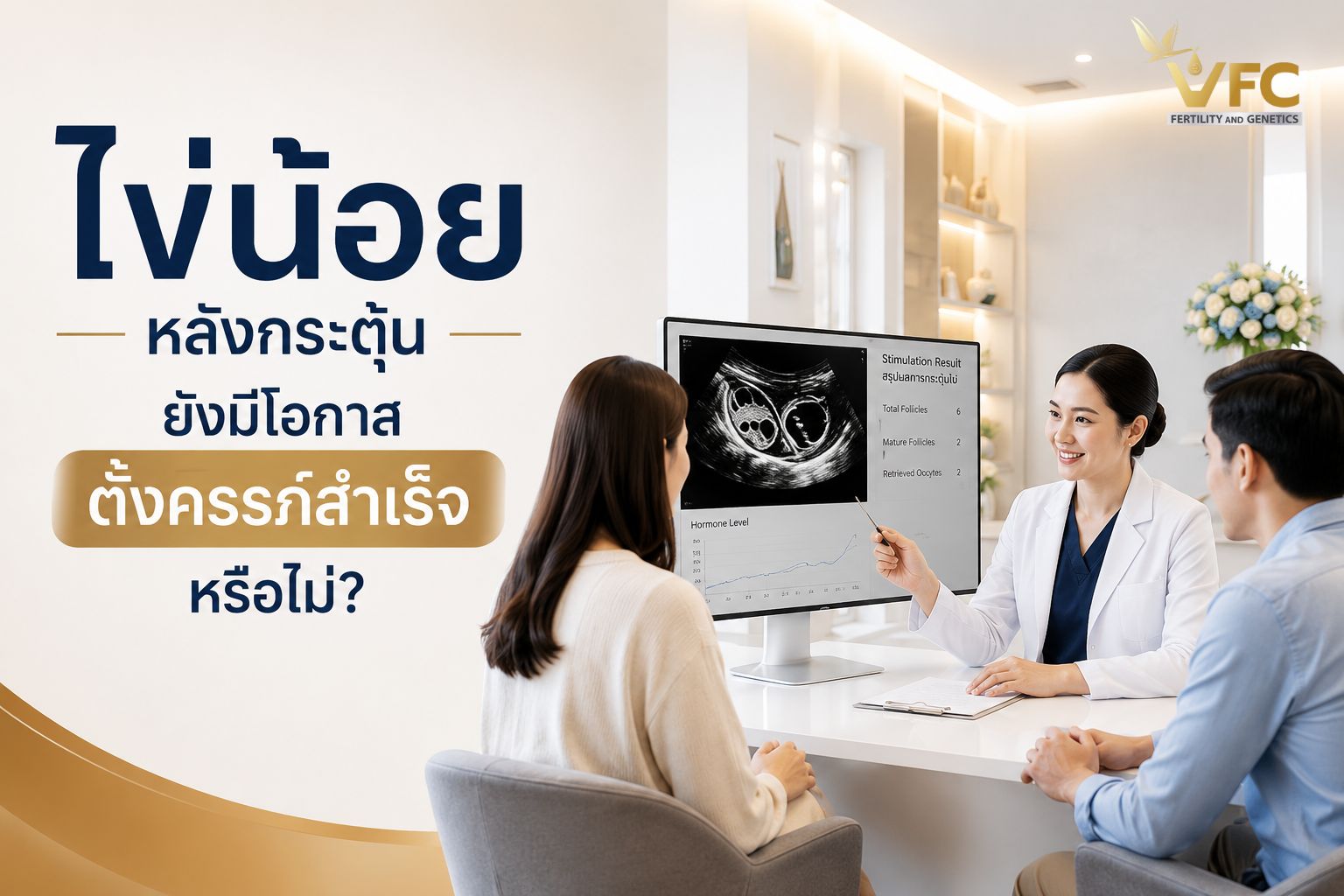 ได้ ไข่น้อยหลังกระตุ้น ไข่
